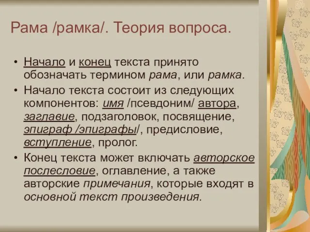 Рама /рамка/. Теория вопроса. Начало и конец текста принято обозначать термином рама,