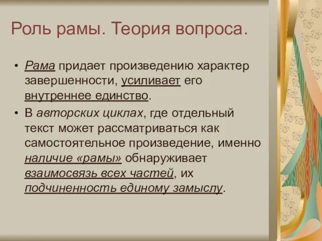 Роль рамы. Теория вопроса. Рама придает произведению характер завершенности, усиливает его внутреннее