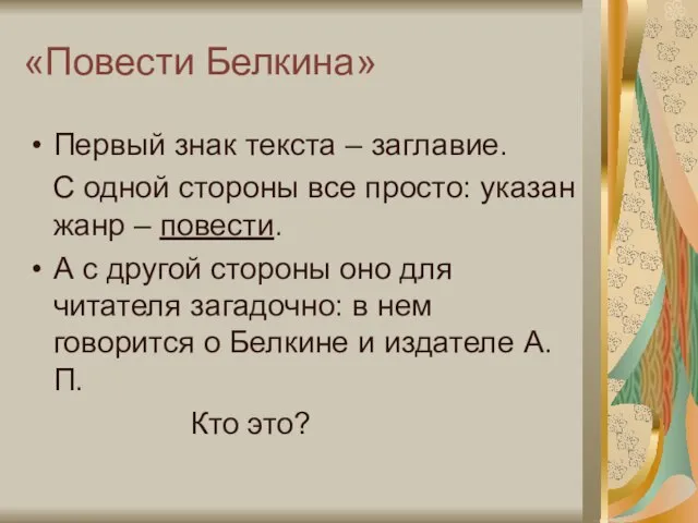 «Повести Белкина» Первый знак текста – заглавие. С одной стороны все просто: