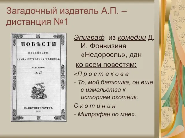 Загадочный издатель А.П. – дистанция №1 Эпиграф из комедии Д.И. Фонвизина «Недоросль»,