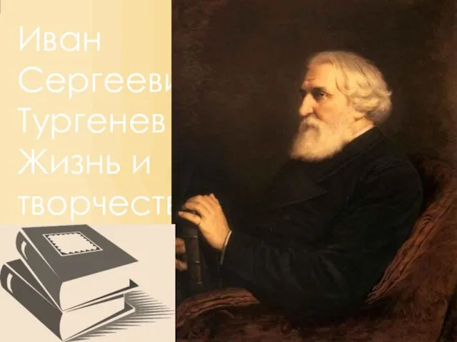 Иван Сергеевич Тургенев Жизнь и творчество (1818 – 1883)