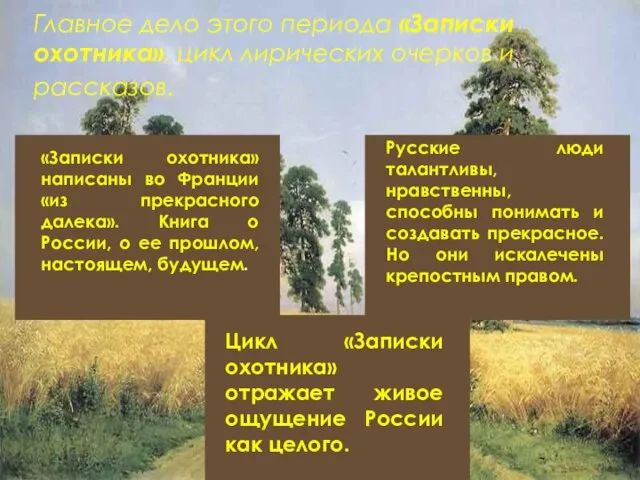 Главное дело этого периода «Записки охотника», цикл лирических очерков и рассказов. «Записки