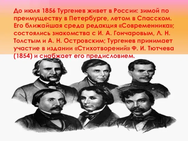 До июля 1856 Тургенев живет в России: зимой по преимуществу в Петербурге,