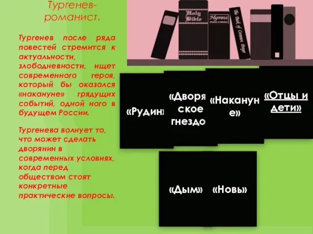 Тургенев- романист. Тургенев после ряда повестей стремится к актуальности, злободневности, ищет современного