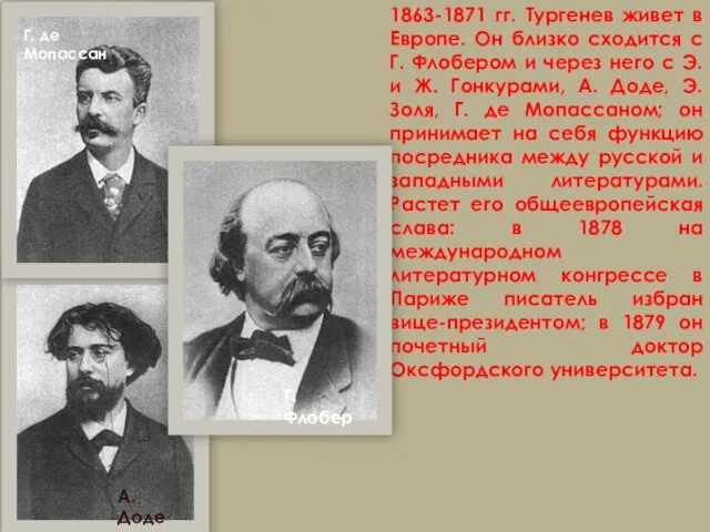 1863-1871 гг. Тургенев живет в Европе. Он близко сходится с Г. Флобером