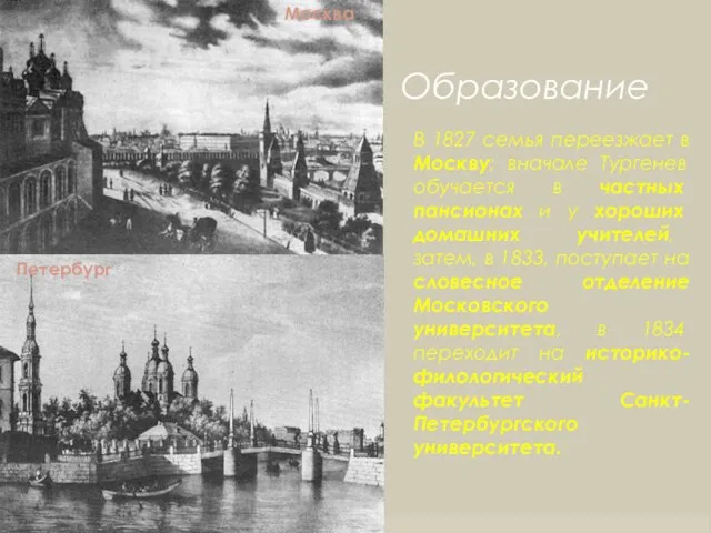 Образование В 1827 семья переезжает в Москву; вначале Тургенев обучается в частных