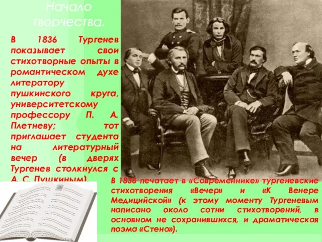 Начало творчества. В 1836 Тургенев показывает свои стихотворные опыты в романтическом духе