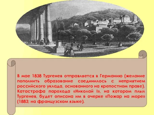 В мае 1838 Тургенев отправляется в Германию (желание пополнить образование соединилось с