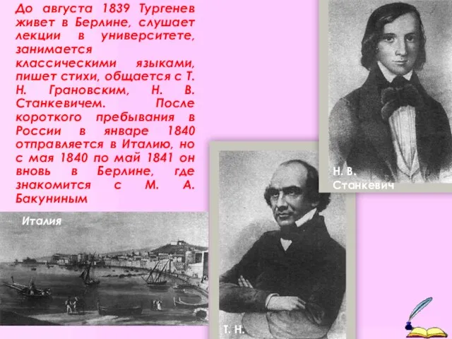 До августа 1839 Тургенев живет в Берлине, слушает лекции в университете, занимается