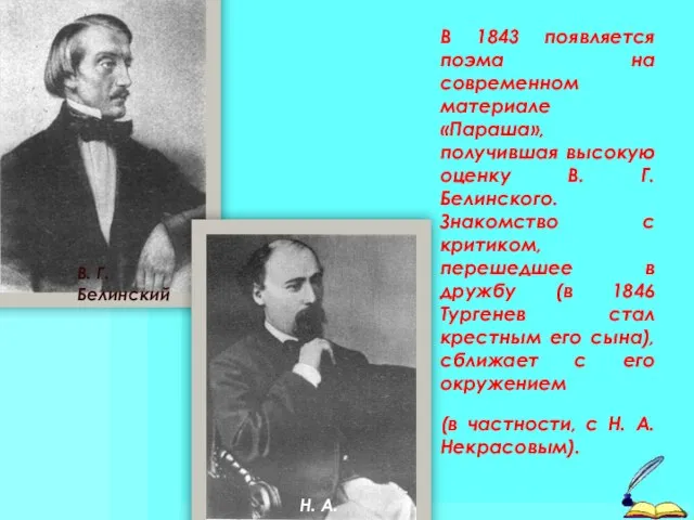 В 1843 появляется поэма на современном материале «Параша», получившая высокую оценку В.