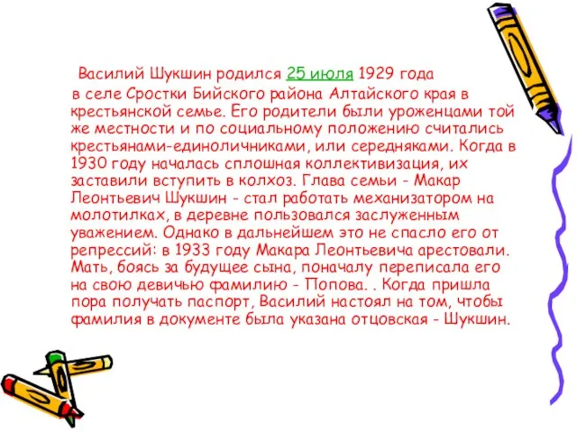 Василий Шукшин родился 25 июля 1929 года в селе Сростки Бийского района