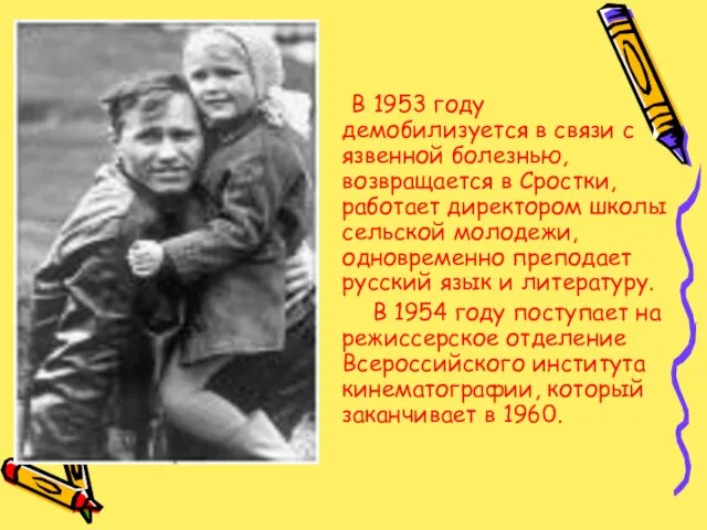 В 1953 году демобилизуется в связи с язвенной болезнью, возвращается в Сростки,