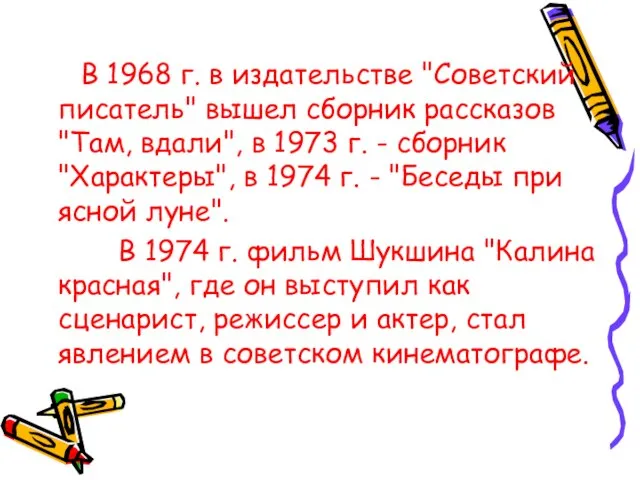 В 1968 г. в издательстве "Советский писатель" вышел сборник рассказов "Там, вдали",