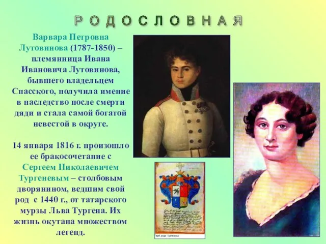 Варвара Петровна Лутовинова (1787-1850) – племянница Ивана Ивановича Лутовинова, бывшего владельцем Спасского,