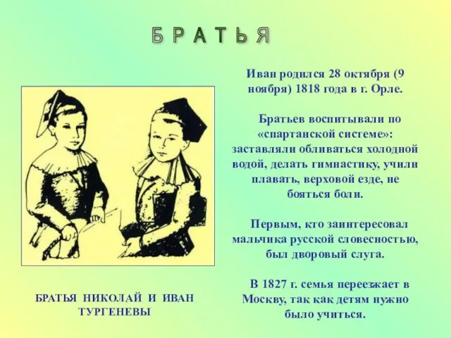 БРАТЬЯ НИКОЛАЙ И ИВАН ТУРГЕНЕВЫ Иван родился 28 октября (9 ноября) 1818
