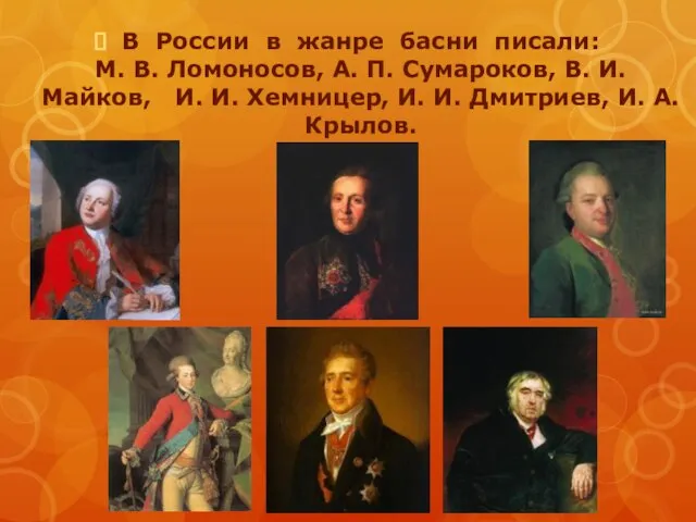 В России в жанре басни писали: М. В. Ломоносов, А. П. Сумароков,