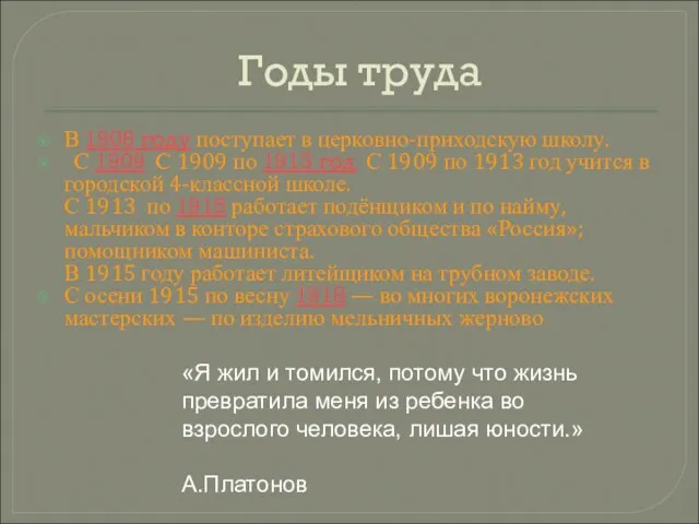 Годы труда В 1906 году поступает в церковно-приходскую школу. С 1909 С