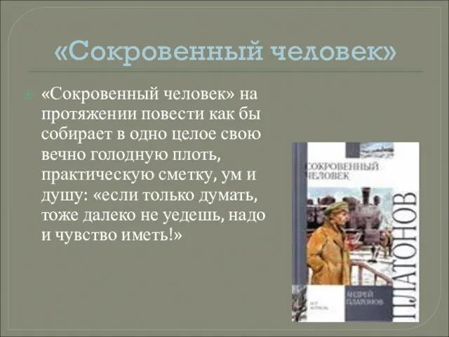 «Сокровенный человек» «Сокровенный человек» на протяжении повести как бы собирает в одно