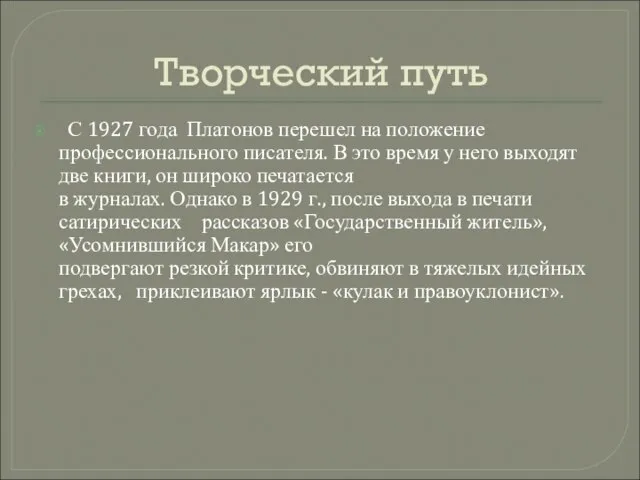 Творческий путь С 1927 года Платонов перешел на положение профессионального писателя. В