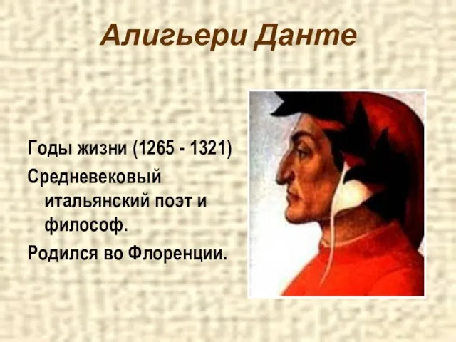 Алигьери Данте Годы жизни (1265 - 1321) Средневековый итальянский поэт и философ. Родился во Флоренции.