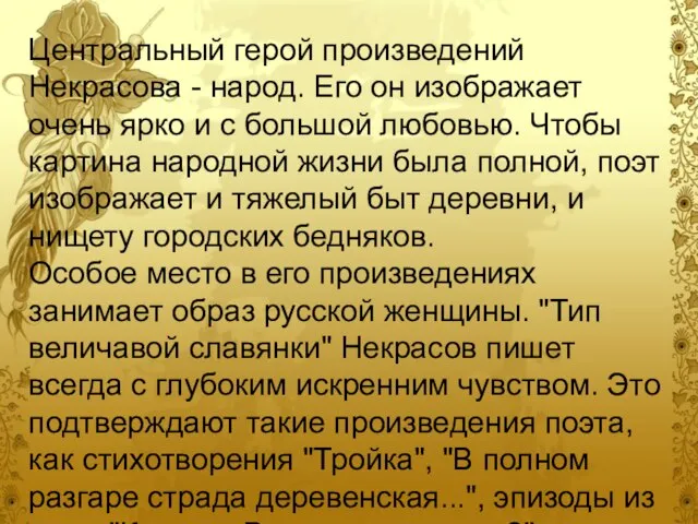 Центральный герой произведений Некрасова - народ. Его он изображает очень ярко и