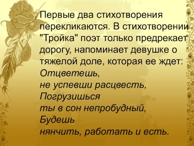 Первые два стихотворения перекликаются. В стихотворении "Тройка" поэт только предрекает дорогу, напоминает