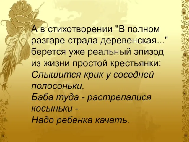 А в стихотворении "В полном разгаре страда деревенская..." берется уже реальный эпизод