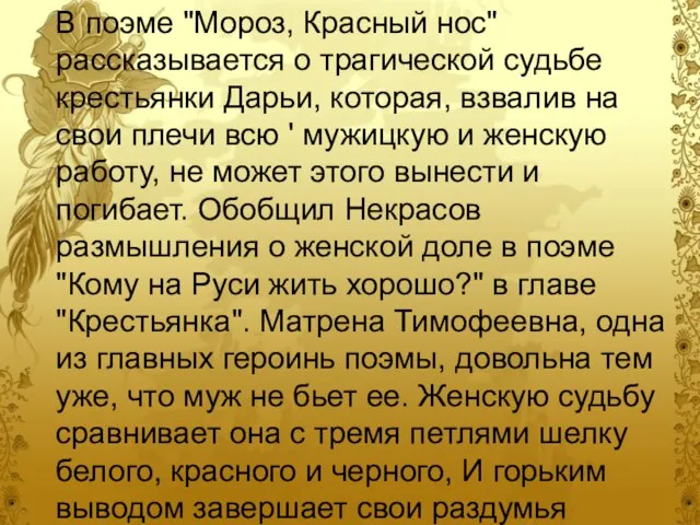 В поэме "Мороз, Красный нос" рассказывается о трагической судьбе крестьянки Дарьи, которая,