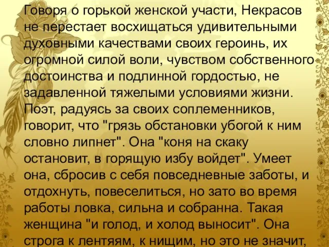 Говоря о горькой женской участи, Некрасов не перестает восхищаться удивительными духовными качествами