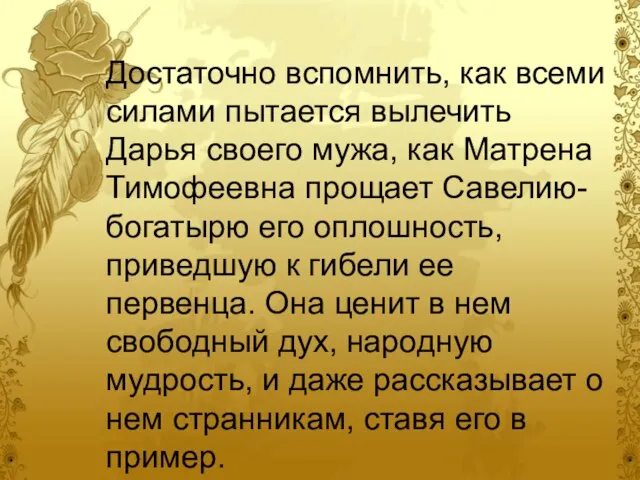 Достаточно вспомнить, как всеми силами пытается вылечить Дарья своего мужа, как Матрена