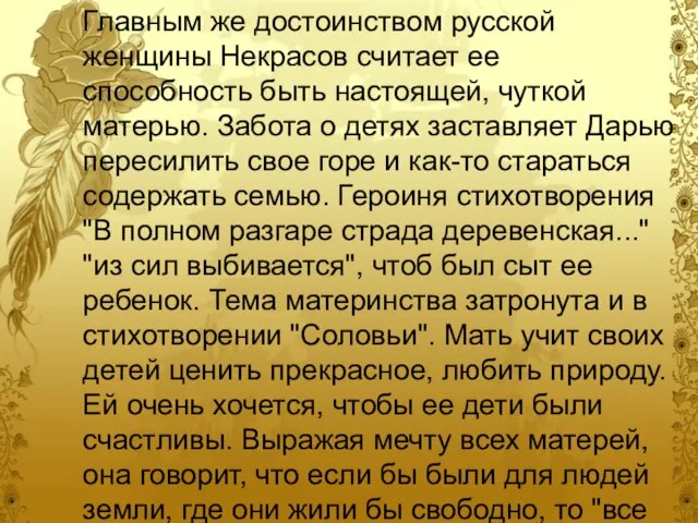 Главным же достоинством русской женщины Некрасов считает ее способность быть настоящей, чуткой