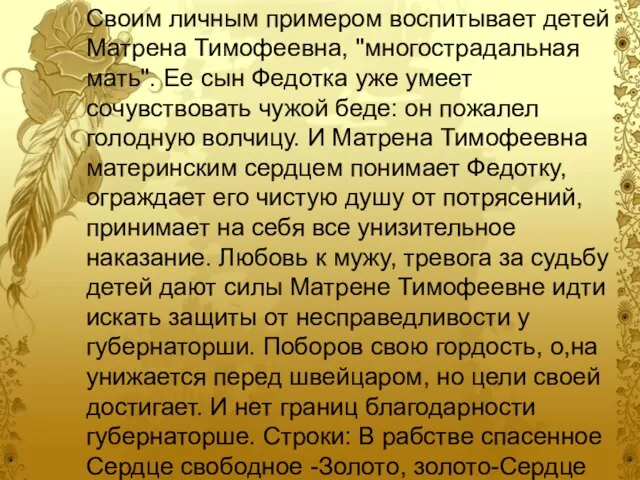 Своим личным примером воспитывает детей Матрена Тимофеевна, "многострадальная мать". Ее сын Федотка