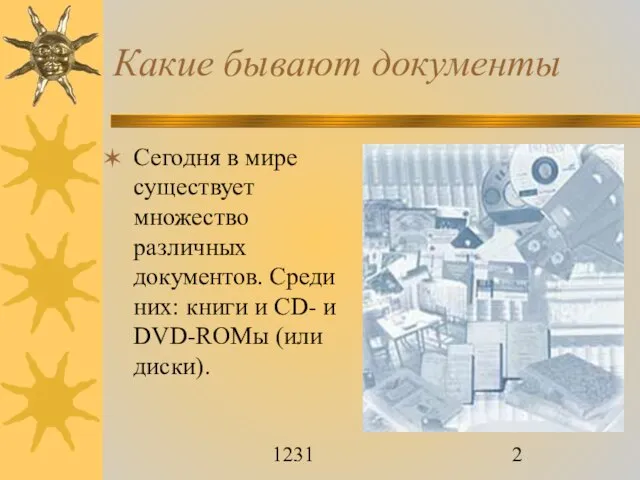 1231 Какие бывают документы Сегодня в мире существует множество различных документов. Среди