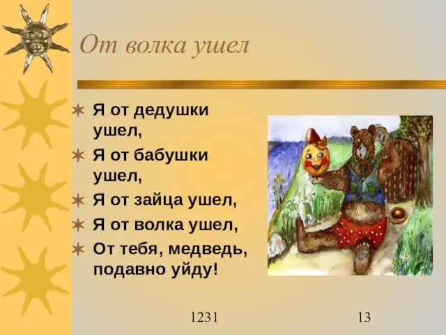 1231 От волка ушел Я от дедушки ушел, Я от бабушки ушел,