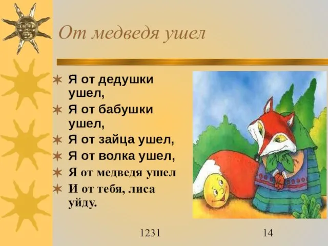 1231 От медведя ушел Я от дедушки ушел, Я от бабушки ушел,