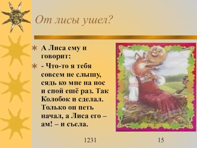 1231 От лисы ушел? А Лиса ему и говорит: - Что-то я