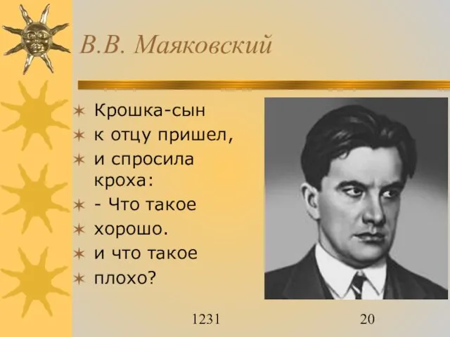 1231 В.В. Маяковский Крошка-сын к отцу пришел, и спросила кроха: - Что