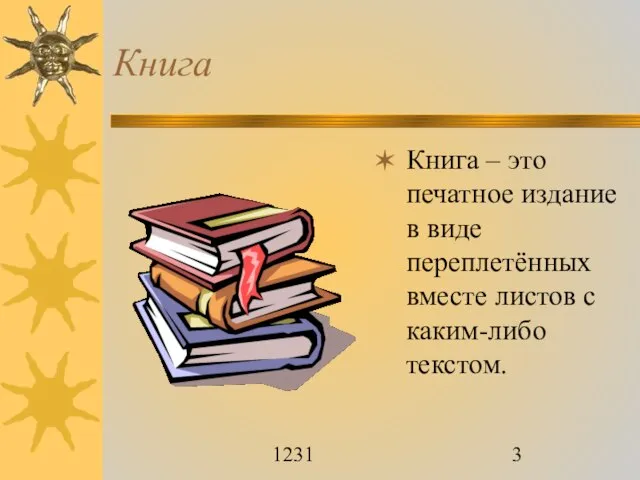 1231 Книга Книга – это печатное издание в виде переплетённых вместе листов с каким-либо текстом.