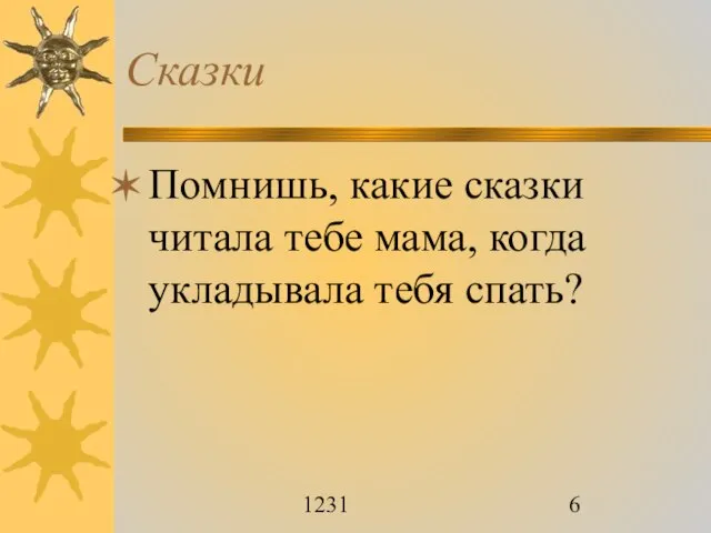 1231 Сказки Помнишь, какие сказки читала тебе мама, когда укладывала тебя спать?