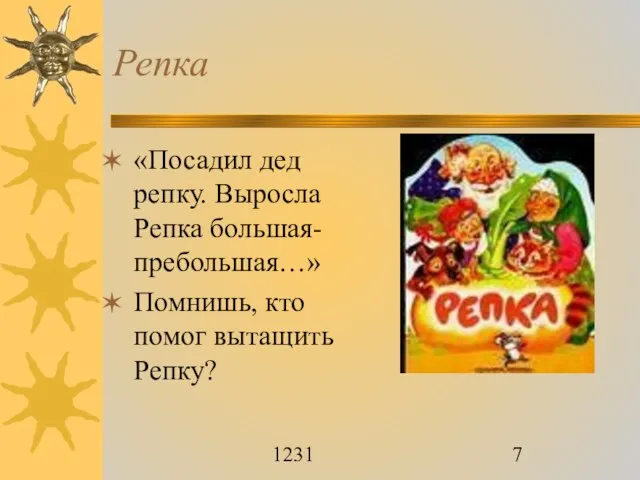 1231 Репка «Посадил дед репку. Выросла Репка большая-пребольшая…» Помнишь, кто помог вытащить Репку?