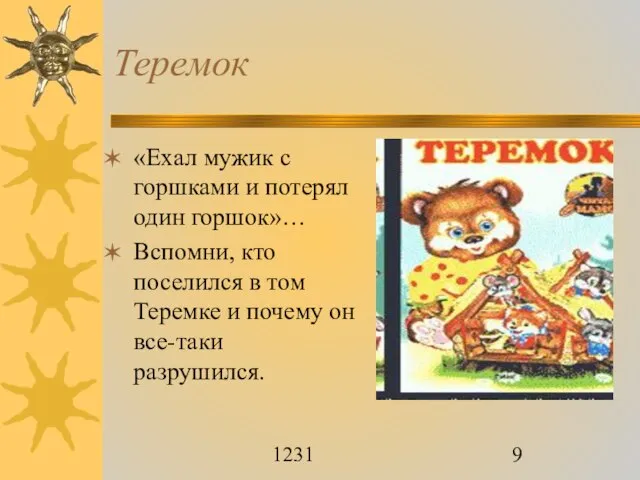 1231 Теремок «Ехал мужик с горшками и потерял один горшок»… Вспомни, кто