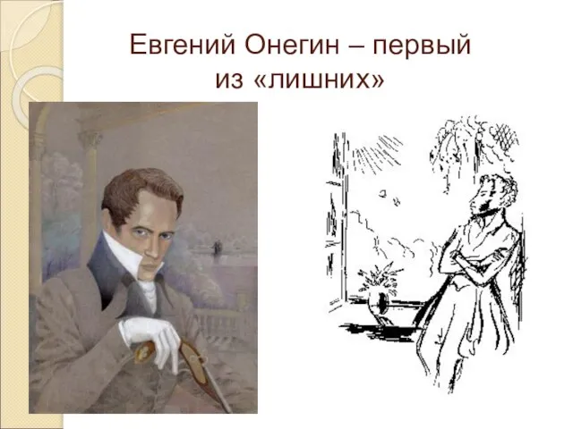 Евгений Онегин – первый из «лишних»