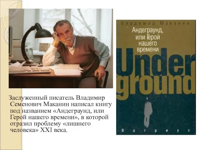 Заслуженный писатель Владимир Семенович Маканин написал книгу под названием «Андеграунд, или Герой