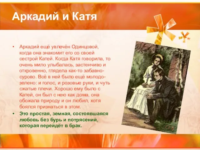 Аркадий и Катя Аркадий ещё увлечён Одинцовой, когда она знакомит его со