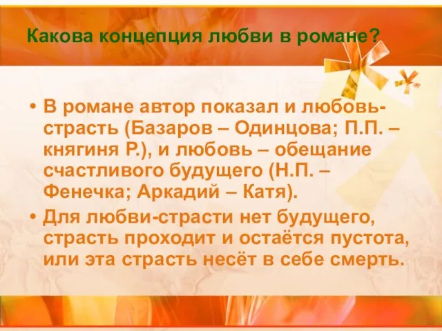 Какова концепция любви в романе? В романе автор показал и любовь-страсть (Базаров