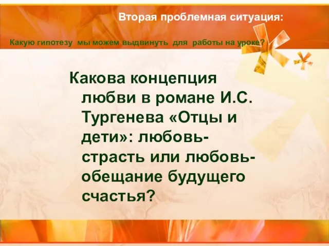 Вторая проблемная ситуация: Какова концепция любви в романе И.С.Тургенева «Отцы и дети»: