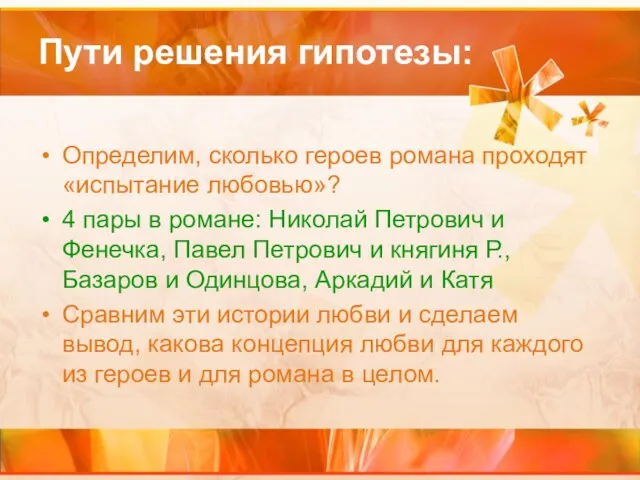 Пути решения гипотезы: Определим, сколько героев романа проходят «испытание любовью»? 4 пары