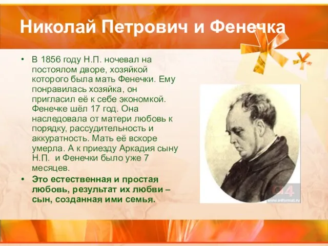 Николай Петрович и Фенечка В 1856 году Н.П. ночевал на постоялом дворе,