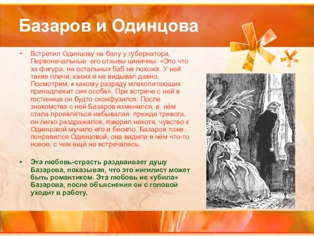 Базаров и Одинцова Встретил Одинцову на балу у губернатора. Первоначальные его отзывы