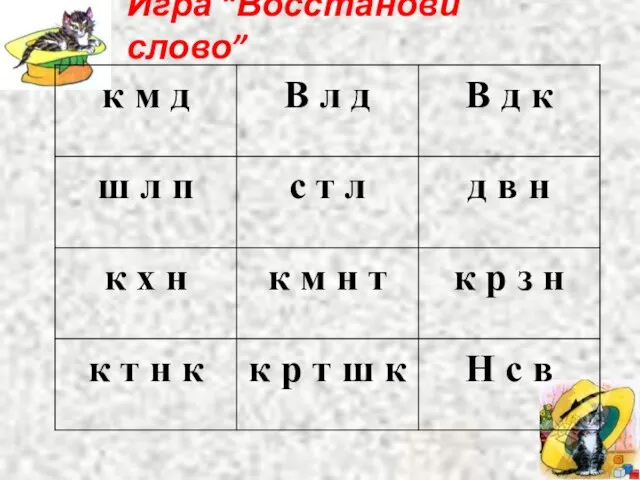 Игра “Восстанови слово”